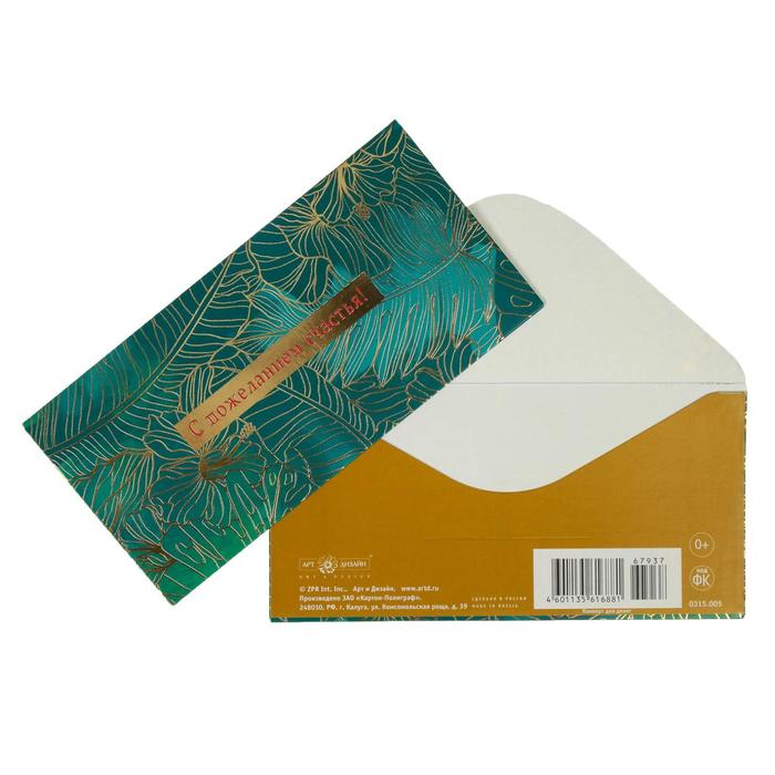 Конверт для денег "С пожеланием счастья!" тиснение, зеленый фон
Конверт для денег "С пожеланием счастья!" тиснение, зеленый фон