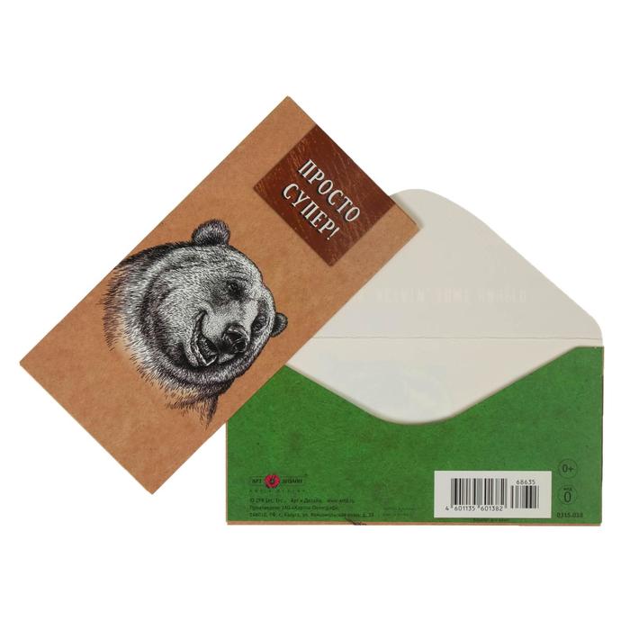 Конверт для денег "Просто супер!"медведь
Конверт для денег "Просто супер!"медведь