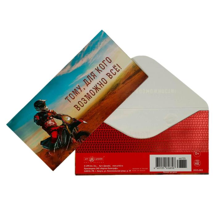 Конверт для денег "Тому, для кого возможно все!" тиснение, мотоцикл
Конверт для денег "Тому, для кого возможно все!" тиснение, мотоцикл