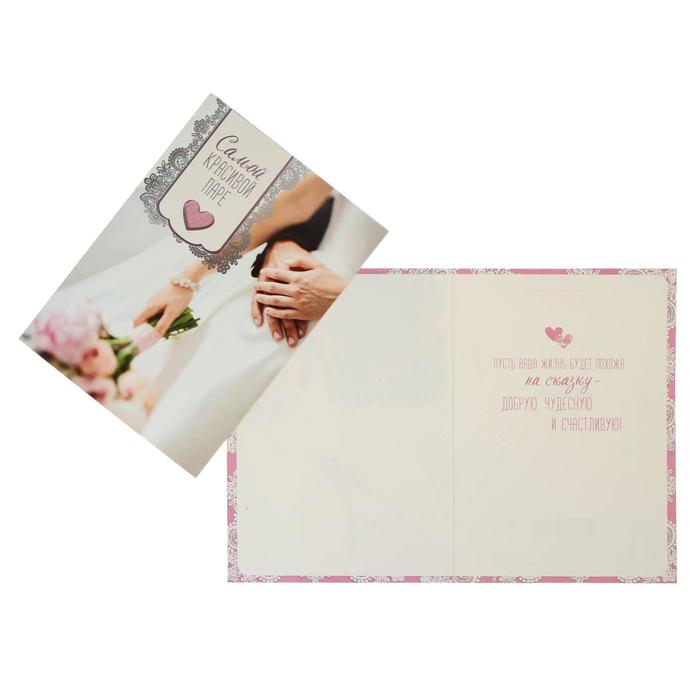 Открытка "Самой красивой паре" жених и невеста, тиснение фольгой
Открытка "Самой красивой паре" жених и невеста, тиснение фольгой