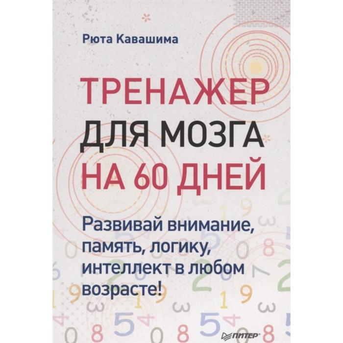 Тренажер для мозга на 60 дней. Развивай внимание, память, логику, интеллект в любо. Кавашима Рюта
Тренажер для мозга на 60 дней. Развивай внимание, память, логику, интеллект в любо. Кавашима Рюта