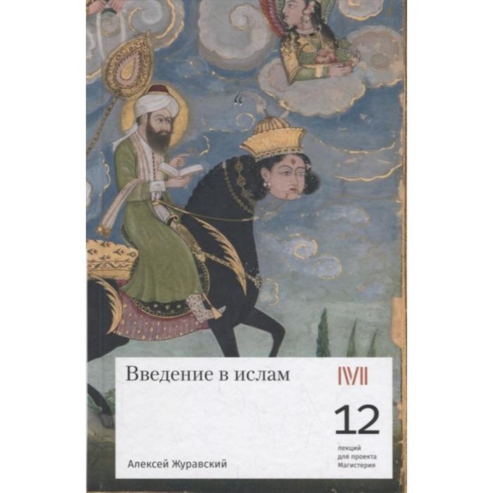 Введение в ислам. 12 лекций для проекта Магистерия. Журавский А.
Введение в ислам. 12 лекций для проекта Магистерия. Журавский А.