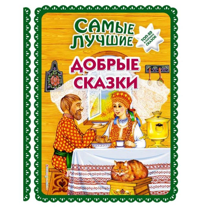 Самые лучшие добрые сказки (с крупными буквами, иллюстрации А. Басюбиной, Ек. и Ел. Здорновых)
Самые лучшие добрые сказки (с крупными буквами, иллюстрации А. Басюбиной, Ек. и Ел. Здорновых)