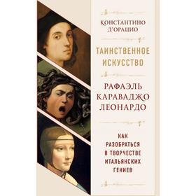 Таинственное искусство: Рафаэль, Леонардо, Караваджо. Комплект из трех книг. Константино д'Орацио
Таинственное искусство: Рафаэль, Леонардо, Караваджо. Комплект из трех книг. Константино д'Орацио