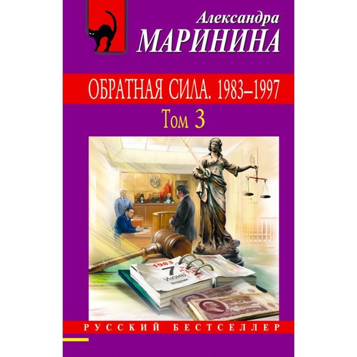 Обратная сила. Том 1. 1842 - 1919, Обратная сила. Том 2. 1965 - 1982, Обратная сила. Том 3. 1983 - 1997.
Обратная сила. Том 1. 1842 - 1919, Обратная сила. Том 2. 1965 - 1982, Обратная сила. Том 3. 1983 - 1997.
