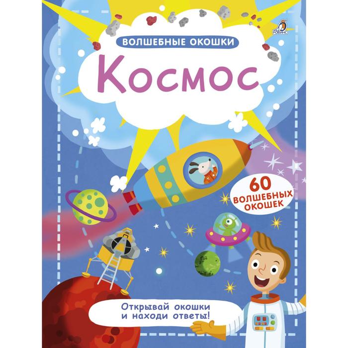 Волшебные окошки «Космос»
Волшебные окошки «Космос»