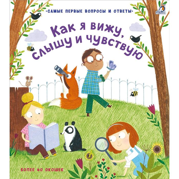 40 окошек «Как я вижу, слышу и чувствую»
40 окошек «Как я вижу, слышу и чувствую»