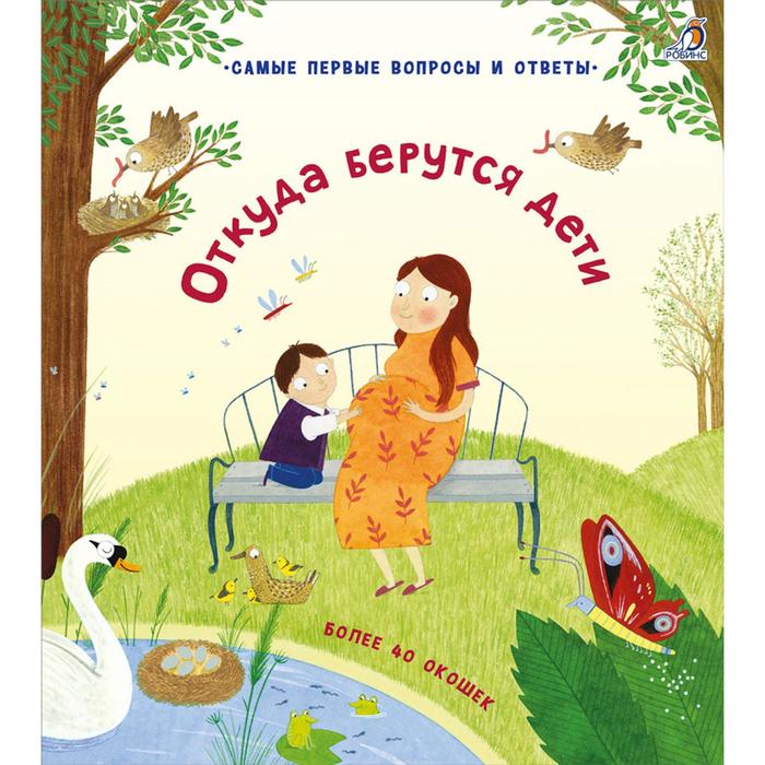 40 окошек «Откуда берутся дети»
40 окошек «Откуда берутся дети»