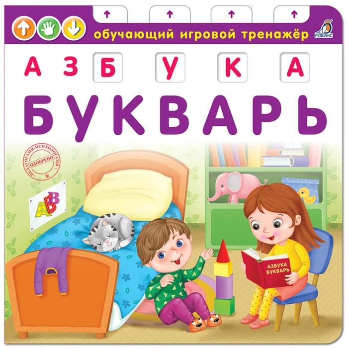 Книга-тренажер. Азбука-Букварь
Книга-тренажер. Азбука-Букварь