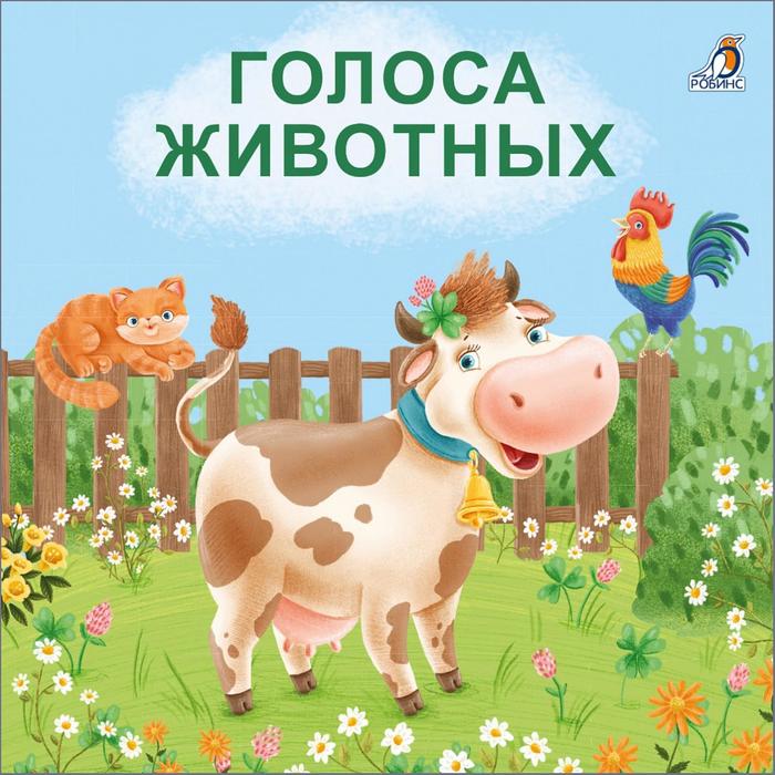 Книжки - картонки «Голоса животных»
Книжки - картонки «Голоса животных»