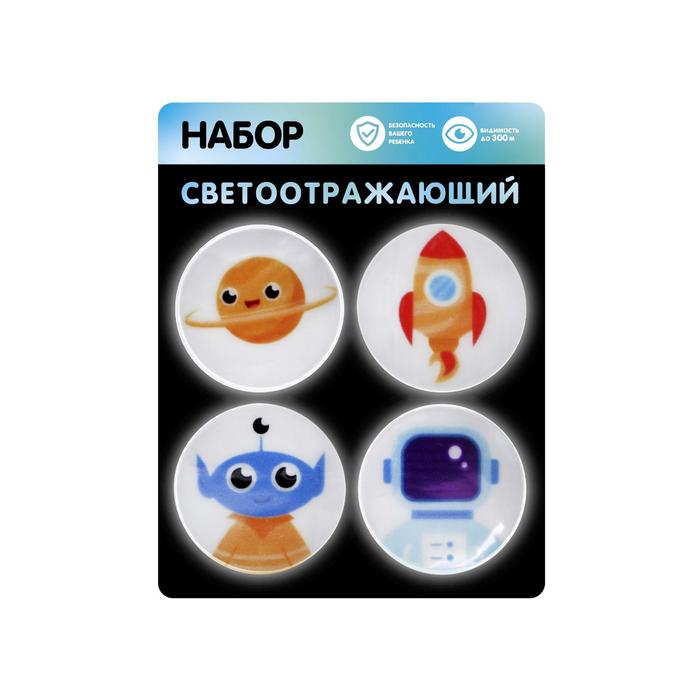 Набор светоотражающий «Космос», 4 наклейки
Набор светоотражающий «Космос», 4 наклейки