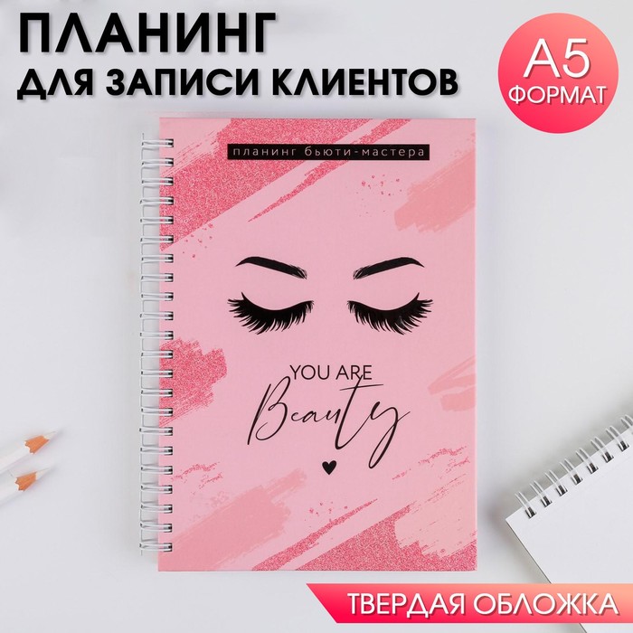 Планинг для записи клиентов А5, 98 листов, на гребне You are beauty, в твердой обложке с уф-лаком
Планинг для записи клиентов А5, 98 листов, на гребне You are beauty, в твердой обложке с уф-лаком