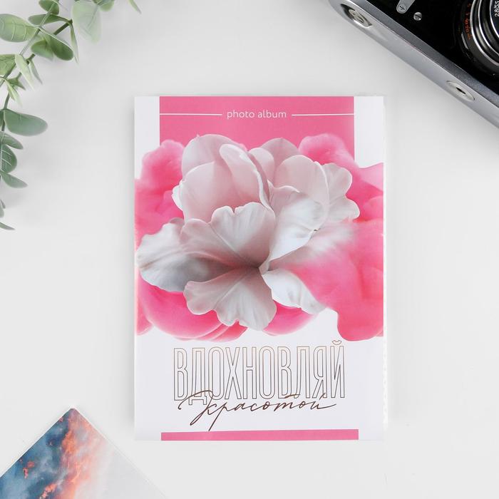 Фотоальбом в мягкой обложке «Вдохновляй красотой», 36 фото
Фотоальбом в мягкой обложке «Вдохновляй красотой», 36 фото
