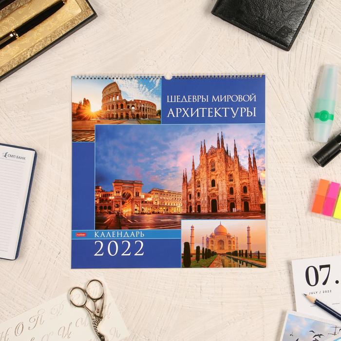 Календарь перекидной на ригеле "Шедевры мировой архитектуры" 2022 год, 45 х 45 см
Календарь перекидной на ригеле "Шедевры мировой архитектуры" 2022 год, 45 х 45 см