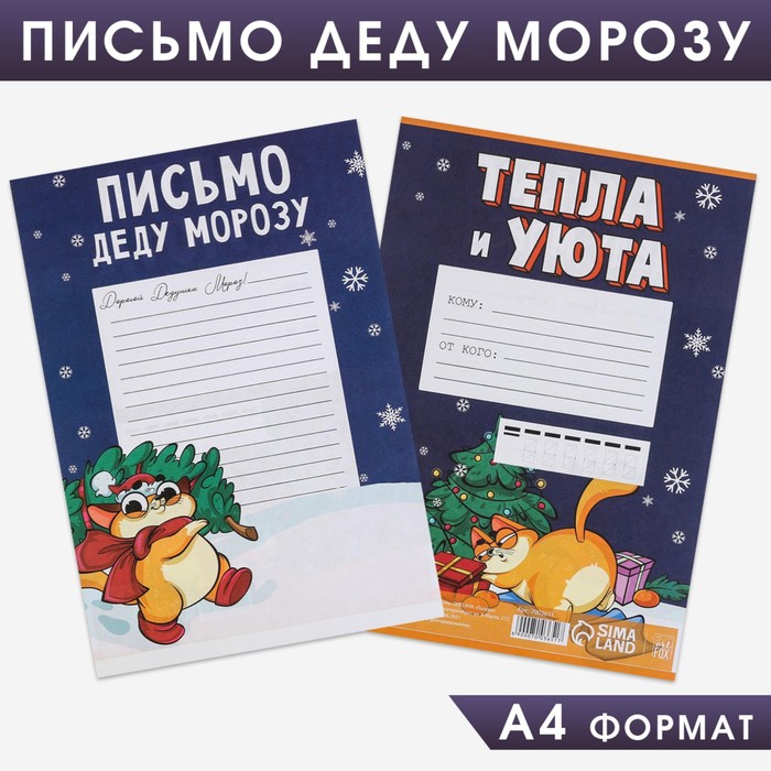 Письмо Деду Морозу «Тепла и уюта», 21х30 см