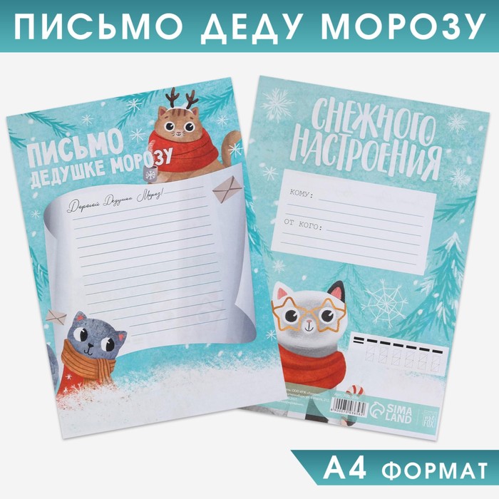 Письмо Деду Морозу «Снежного настроения», 21х30 см
Письмо Деду Морозу «Снежного настроения», 21х30 см