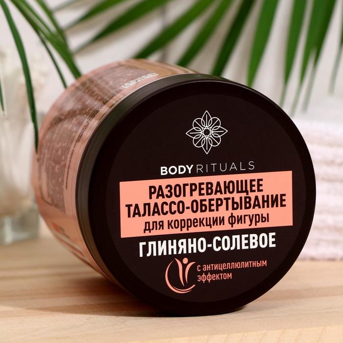 Разогревающее обертывание Compliment BODY RITUALS Глиняно-солевое, 500 мл
Разогревающее обертывание Compliment BODY RITUALS Глиняно-солевое, 500 мл