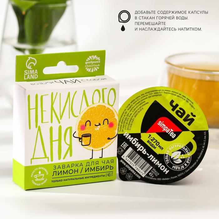 Заварка для чая «Лимон и имбирь», 45 г.
Заварка для чая «Лимон и имбирь», 45 г.