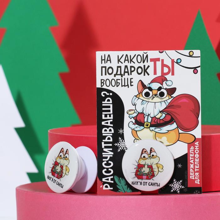 Держатель для телефона «От санты», диам. 4 см
Держатель для телефона «От санты», диам. 4 см