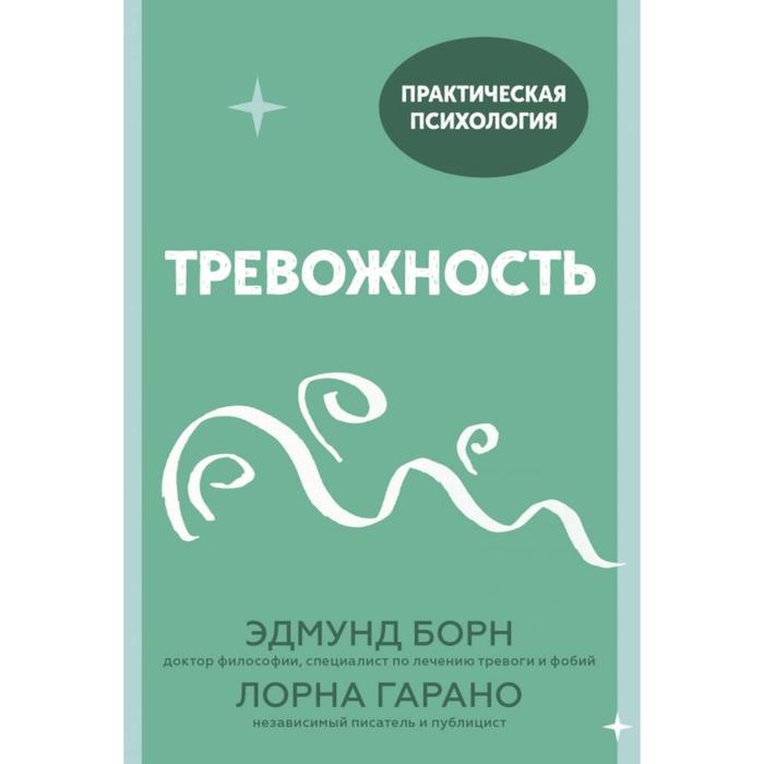 Тревожность. 10 шагов, которые помогут избавиться от беспокойства. Эдмунд Борн, Лорна Гарано
Тревожность. 10 шагов, которые помогут избавиться от беспокойства. Эдмунд Борн, Лорна Гарано