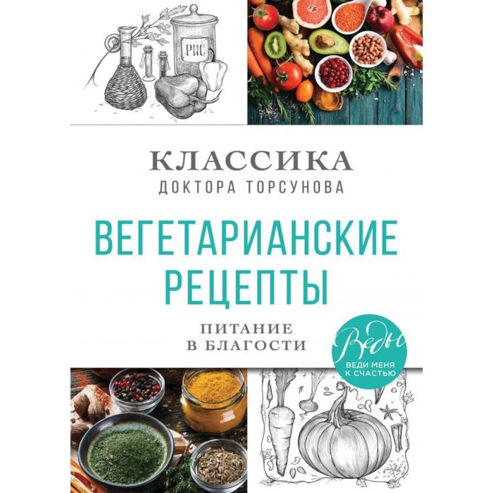 Вегетарианские рецепты. Питание в благости. Классика доктора Торсунов. Торсунов О.Г.
Вегетарианские рецепты. Питание в благости. Классика доктора Торсунов. Торсунов О.Г.