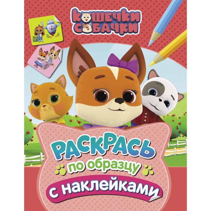 Раскрась по образцу с наклейками «Кошечки-собачки», розовая
Раскрась по образцу с наклейками «Кошечки-собачки», розовая