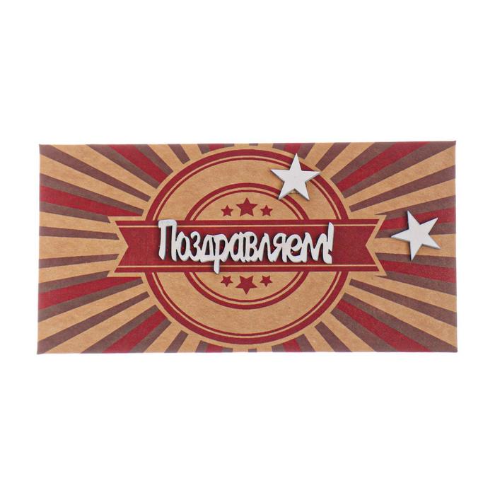 Конверт для денег "Поздравляем!" ручная работа, звезды 
Конверт для денег "Поздравляем!" ручная работа, звезды