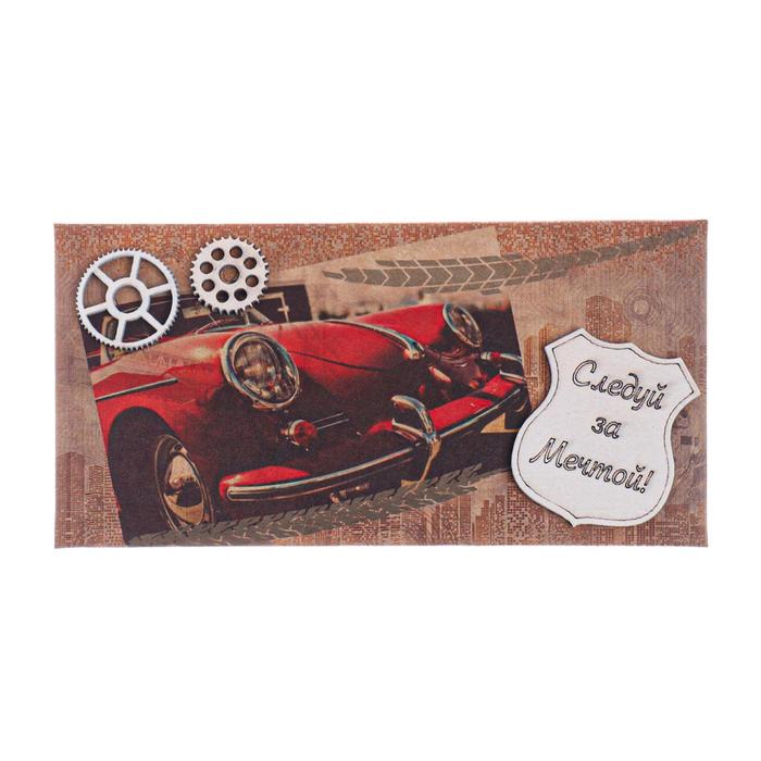 Конверт для денег "Следуй за мечтой!" ручная работа, машина
Конверт для денег "Следуй за мечтой!" ручная работа, машина