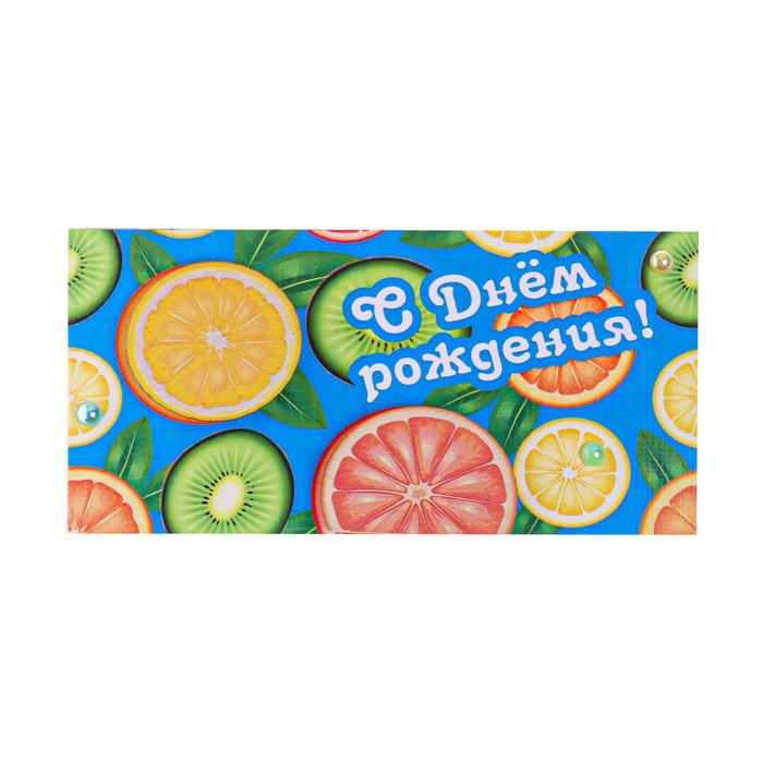 Конверт для денег "С Днем Рождения!" ручная работа, цитрусы
Конверт для денег "С Днем Рождения!" ручная работа, цитрусы