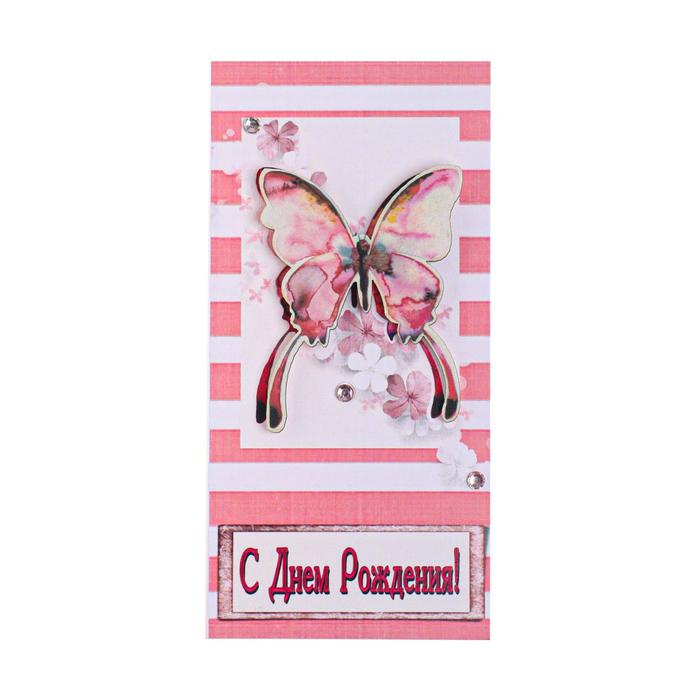 Конверт для денег "С Днем Рождения!" ручная работа, бабочка
Конверт для денег "С Днем Рождения!" ручная работа, бабочка
