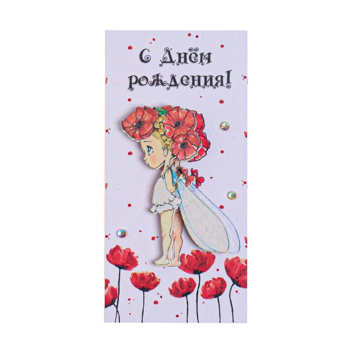 Конверт для денег "С Днем Рождения!" ручная работа, фея
Конверт для денег "С Днем Рождения!" ручная работа, фея