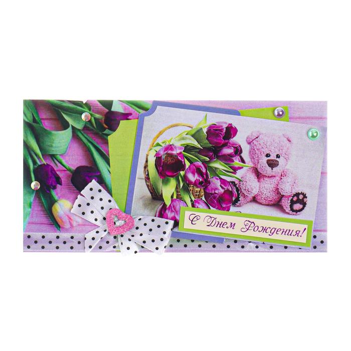 Конверт для денег "С Днем Рождения!" ручная работа, розовый медведь
Конверт для денег "С Днем Рождения!" ручная работа, розовый медведь