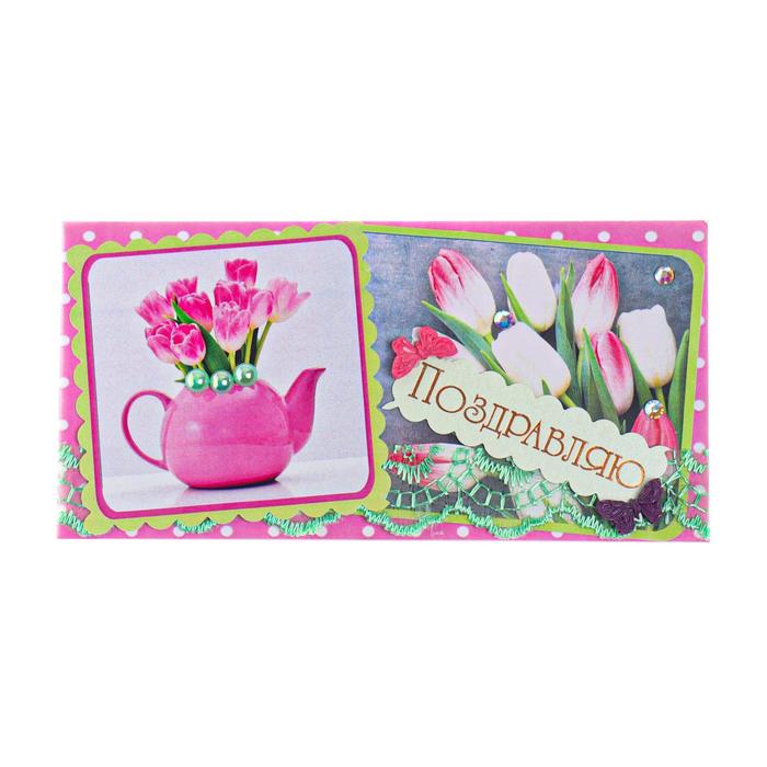 Конверт для денег "Поздравляю!" ручная работа, чайник с цветами
Конверт для денег "Поздравляю!" ручная работа, чайник с цветами