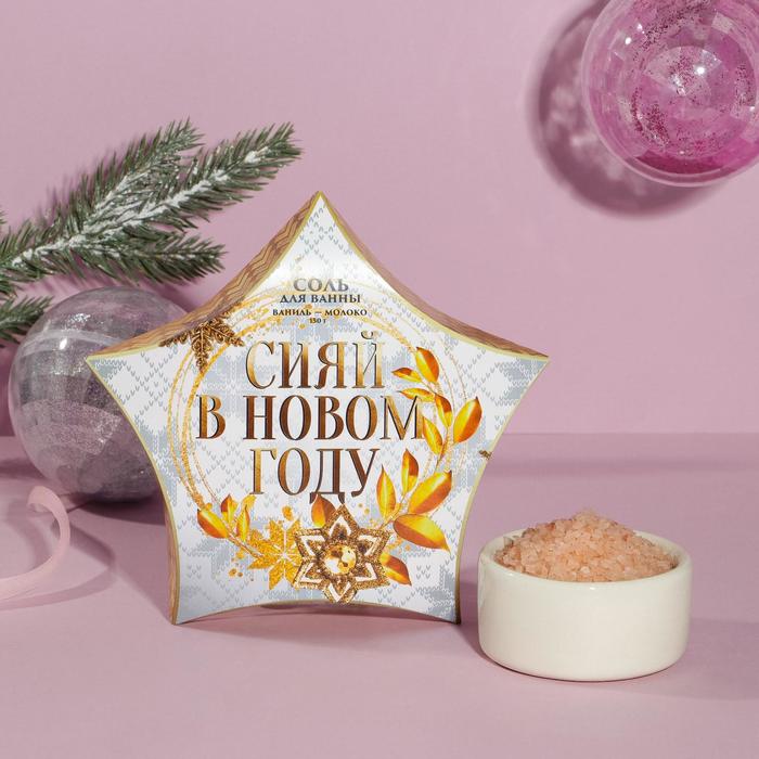 Соль для ванны "Сияй в Новом году!", 150 г, ванильный аромат
Соль для ванны "Сияй в Новом году!", 150 г, ванильный аромат