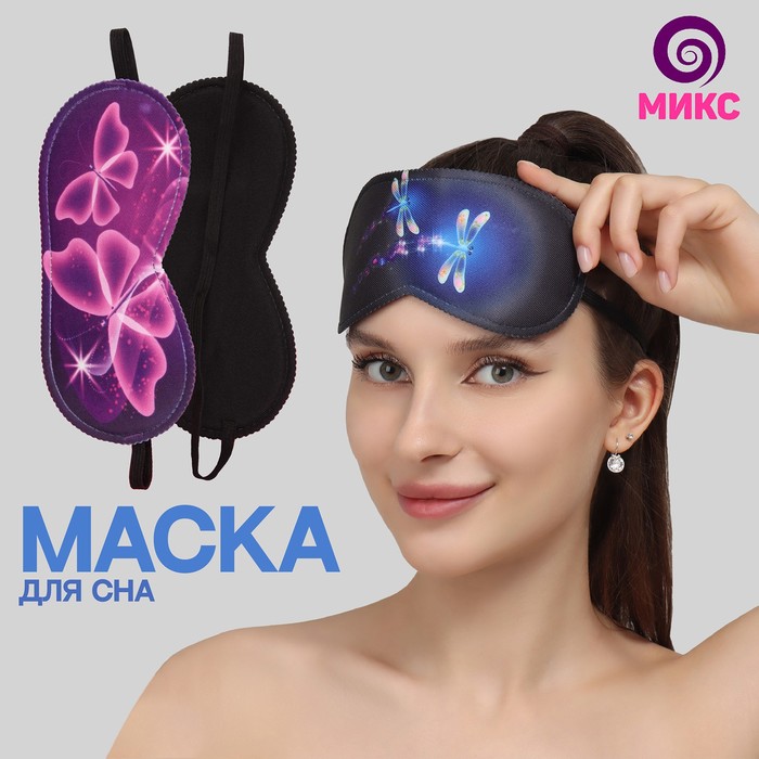 Маска для сна «Magic butterfly», 19,5 × 8,5 см, резинка одинарная, рисунок МИКС
Маска для сна «Magic butterfly», 19,5 × 8,5 см, резинка одинарная, рисунок МИКС
