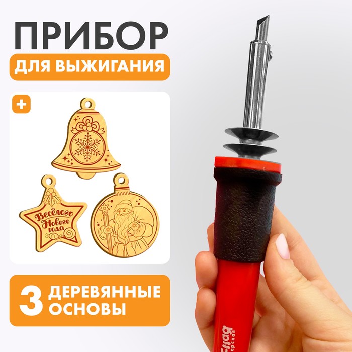 Новогодний набор для творчества. Выжигательный аппарат с деревянными подвесками «Новый год! Снегирь»
Новогодний набор для творчества. Выжигательный аппарат с деревянными подвесками «Новый год! Снегирь»