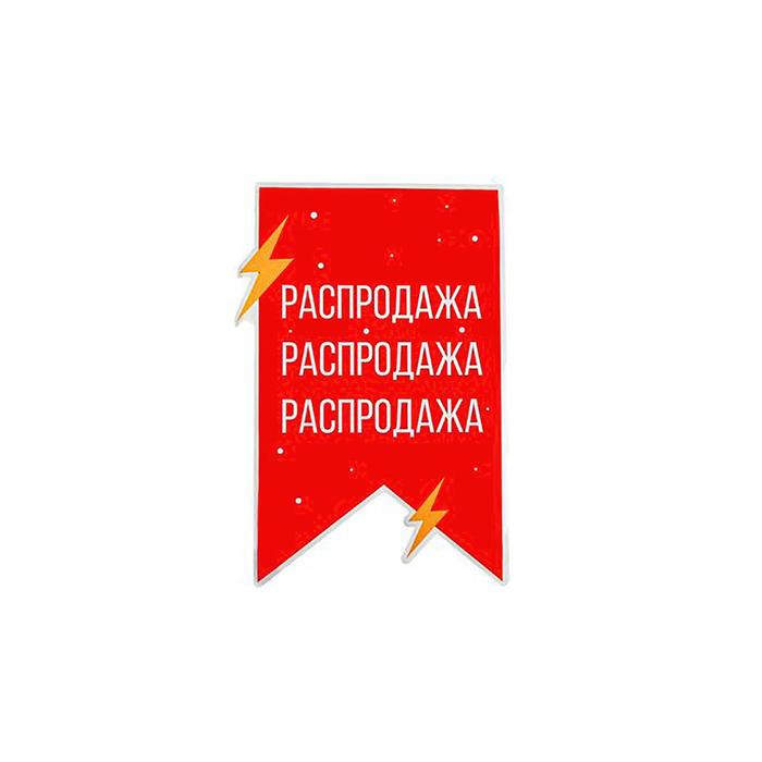 Наклейка "Распродажа" 200*300, флаг, цвет красный 
Наклейка "Распродажа" 200*300, флаг, цвет красный