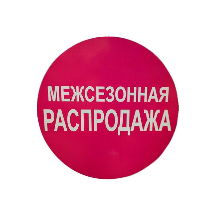 Наклейка "Межсезонная распродажа" d=10, круг, цвет красный
Наклейка "Межсезонная распродажа" d=10, круг, цвет красный
