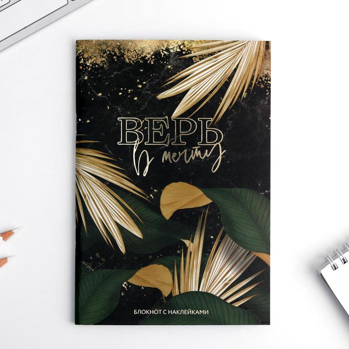 Блокнот А5 с наклейками «Верь в мечту», 40 л
Блокнот А5 с наклейками «Верь в мечту», 40 л