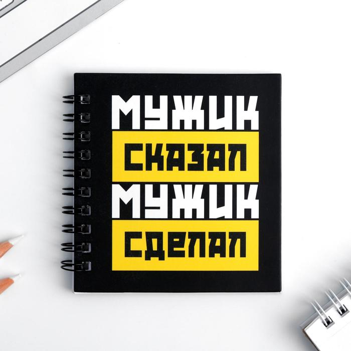 Блокнот "Мужик сказал, мужик сделал", 20 листов
Блокнот "Мужик сказал, мужик сделал", 20 листов