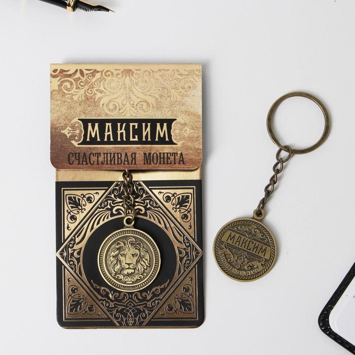 Брелок "Максим" латунь, 3 х 3,5 х 2,5 см 
Брелок "Максим" латунь, 3 х 3,5 х 2,5 см