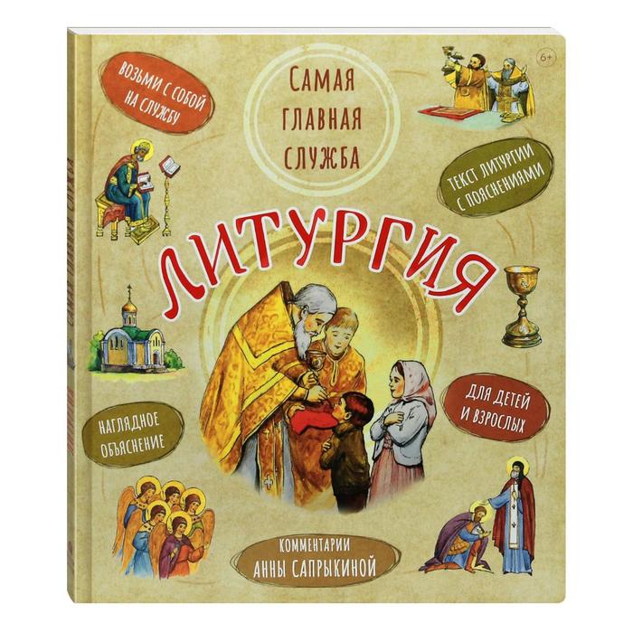 Литургия. Самая главная служба: текст с объяснениями для детей и взрослых. Сапрыкина А.
Литургия. Самая главная служба: текст с объяснениями для детей и взрослых. Сапрыкина А.
