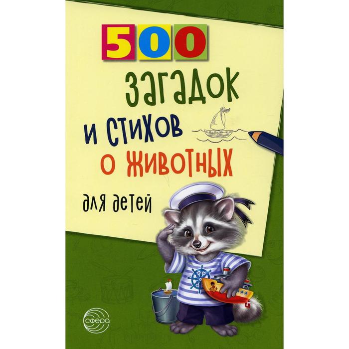 500 загадок и стихов о животных для детей. 2-е издание, исправленное. Волобуев А.Т.
500 загадок и стихов о животных для детей. 2-е издание, исправленное. Волобуев А.Т.