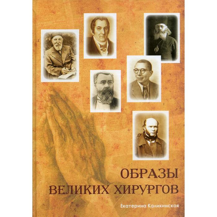 Образы великих хирургов. Каликинская Е.
Образы великих хирургов. Каликинская Е.
