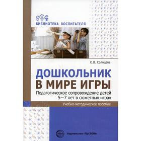 Дошкольник в мире игры. Педагогическое сопровождение детей 5-7 лет в сюжетных играх. Солнцева О. В.
Дошкольник в мире игры. Педагогическое сопровождение детей 5-7 лет в сюжетных играх. Солнцева О. В.
