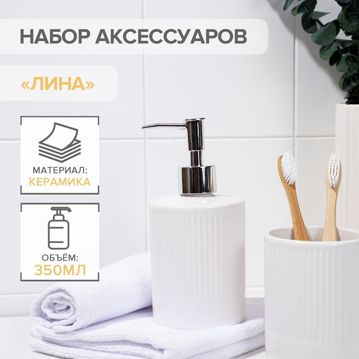 Набор аксессуаров для ванной комнаты «Лина», 2 предмета (дозатор для мыла, стакан), цвет белый
Набор аксессуаров для ванной комнаты «Лина», 2 предмета (дозатор для мыла, стакан), цвет белый