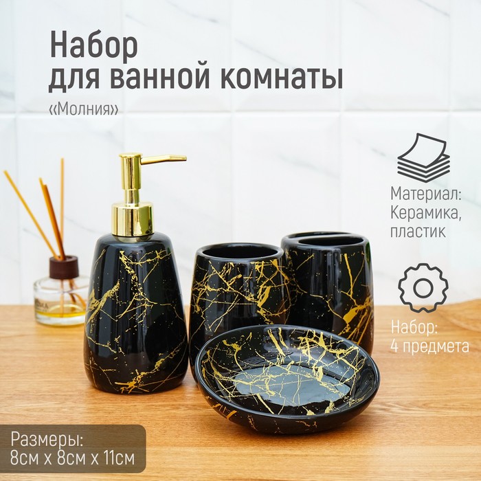 Набор аксессуаров для ванной комнаты «Молния», 4 предмета (мыльница, дозатор для мыла, 2 стакана), цвет чёрный
Набор аксессуаров для ванной комнаты «Молния», 4 предмета (мыльница, дозатор для мыла, 2 стакана), цвет чёрный
