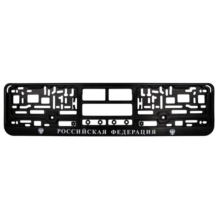Рамка под номерной знак нижняя защёлка, шелкография "Российская Федерация", чёрная/белая
Рамка под номерной знак нижняя защёлка, шелкография "Российская Федерация", чёрная/белая