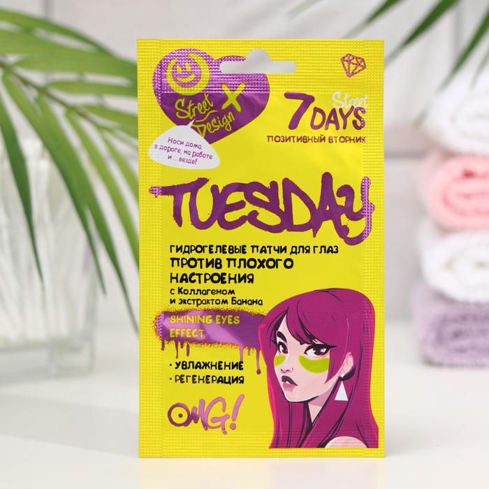 Гидрогелевые патчи 7 DAYS «Позитивный вторник» с коллагеном и экстрактом банана, 2,5 г
Гидрогелевые патчи 7 DAYS «Позитивный вторник» с коллагеном и экстрактом банана, 2,5 г
