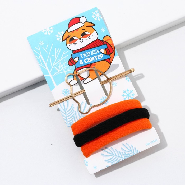 Резинки (3 шт.) и заколка для волос «Я уеду жить в свитер», набор
Резинки (3 шт.) и заколка для волос «Я уеду жить в свитер», набор